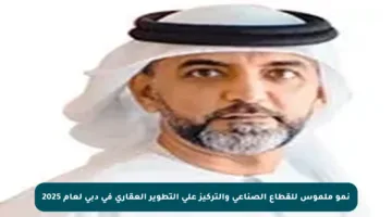 نمو ملموس للقطاع الصناعي والتركيز على التطوير العقاري في دبي لعام 2025